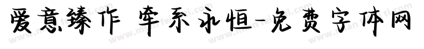 爱意臻作 牵系永恒字体转换